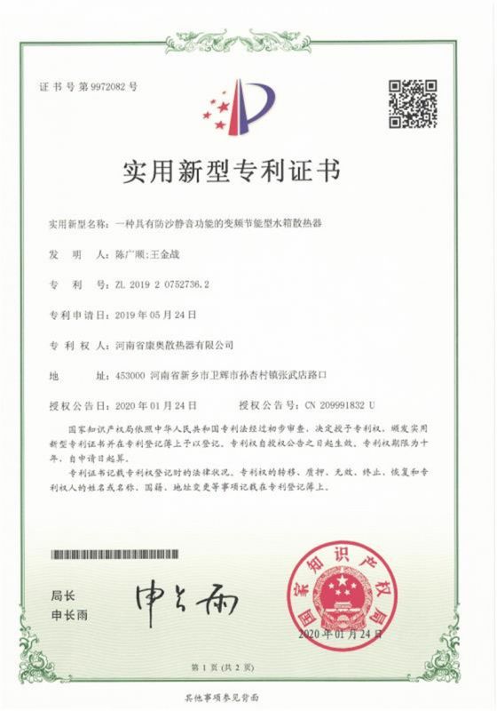 一種具有防沙靜音功能的變頻節(jié)能型水箱散熱器**證書(shū)